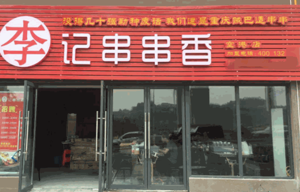 土炮李记串串香